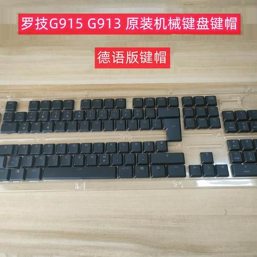 Logitech罗技G915 G913 G813 G815键帽G915德语键帽可单个出售