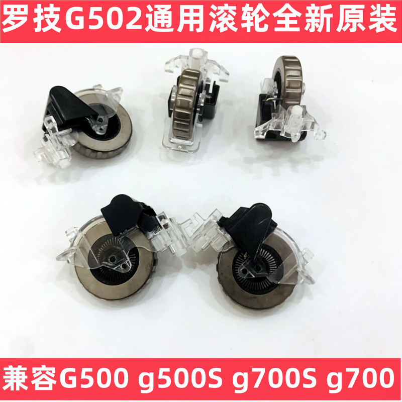 鼠标滚轮罗技g502g500g700S