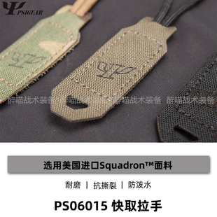PSIGEAR 快取尼龙拉手EDC 钥匙扣装具配件 魔术贴拉手 战术小揪揪