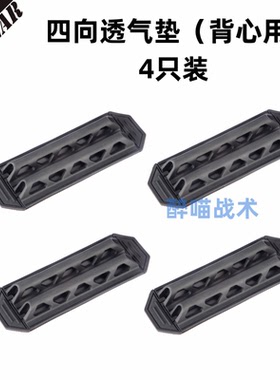 【醉喵】PSIGEAR Ultravent四向透气垫 【四个装】防弹衣透气垫