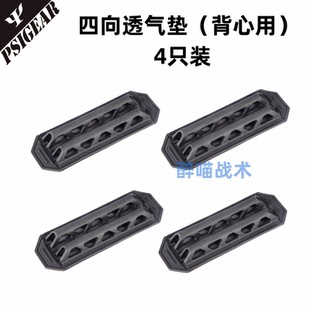 【醉喵】PSIGEAR Ultravent四向透气垫 【四个装】防弹衣透气垫