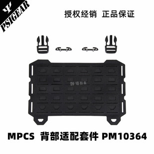 【醉喵】PSIGEAR MPCS Molle 背部适配套件 PM10364