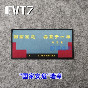 EVTZ正版 “国家安危”墙章 周总理题词 士气章 魔术贴 臂章