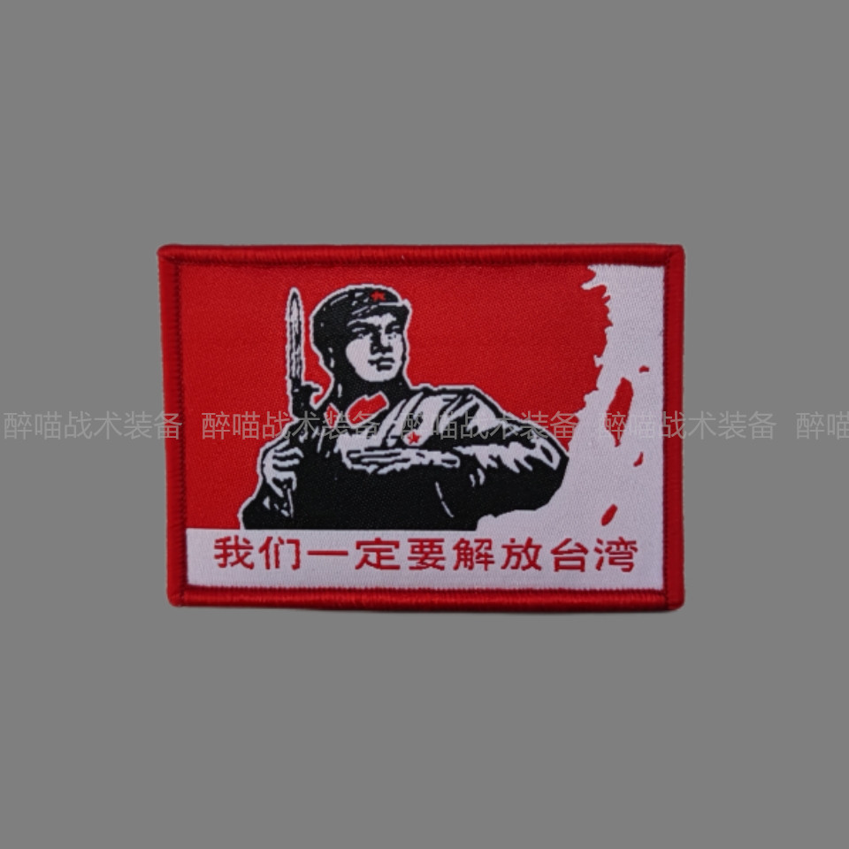 我们一定要解放台湾织唛士气章红色章战术士气包贴热血臂章魔术贴
