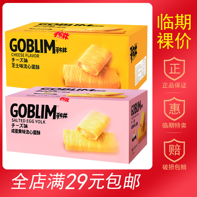 【临期食品】哥布林流心蛋酥芝士咸蛋黄味休闲食品零食独立装早餐
