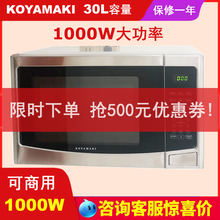 KOYAMAKI大容量酒店商用30L微波炉不锈钢内胆转盘式 1000W大功率
