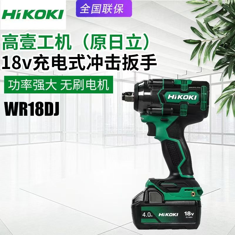 高壹工机日立WR18DJ无刷充电扳手冲击套筒扳手18V锂电池电扳手