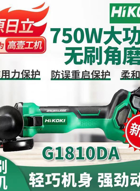高壹工机日立无刷充电角磨机G1810DA锂电池18V家用金属电动打磨机
