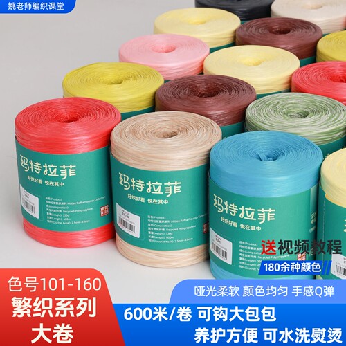 玛特菲草钩针编织包包专用线材人造拉菲草可水洗大卷101-160色号