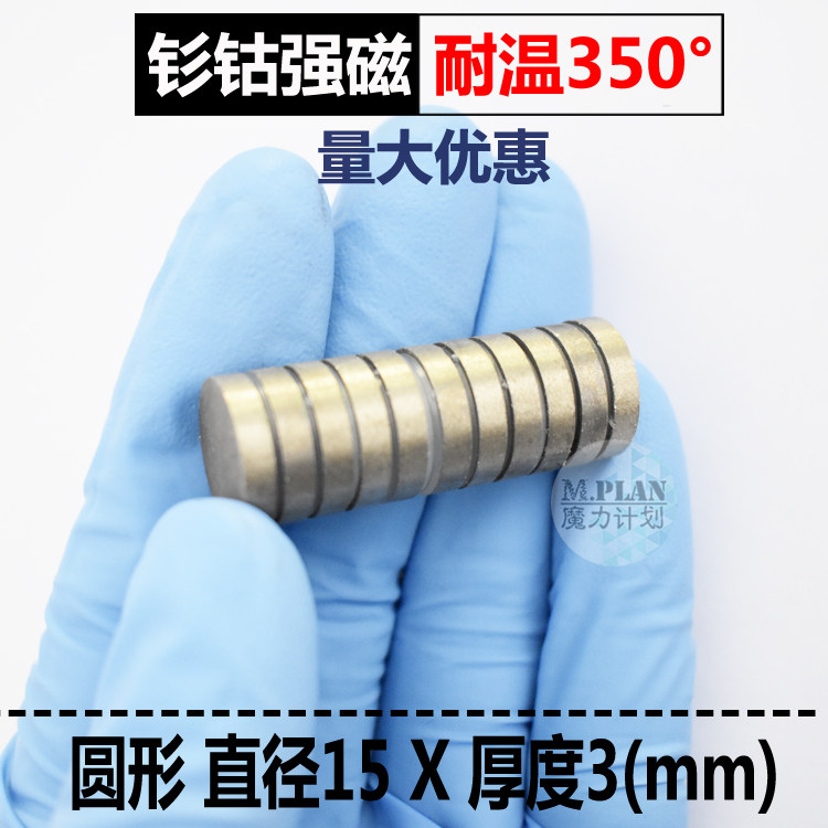 正宗钐钴耐高温圆形强磁350度性能稳定抗腐蚀圆片强力磁铁15*3mm_虎窝淘