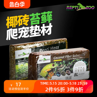 新派宠物reptizoo乌龟黄缘椰土爬宠椰砖苔藓角蛙爬虫专用沙子垫材