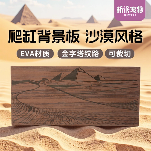 新派宠物爬宠缸背景板EVA材质