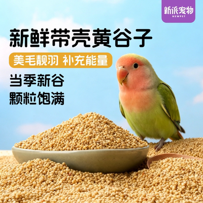 新派宠物鹦鹉零食带壳黄谷子鸟粮