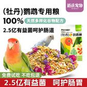 新派宠物牡丹鹦鹉粮食1kg玄凤虎皮饲料益生菌小谷物鸟食混合鸟粮