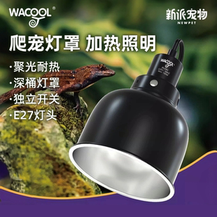 玩酷wacool爬宠灯罩uvb乌龟晒背uva陶瓷加热铝灯罩爬虫防烫灯支架