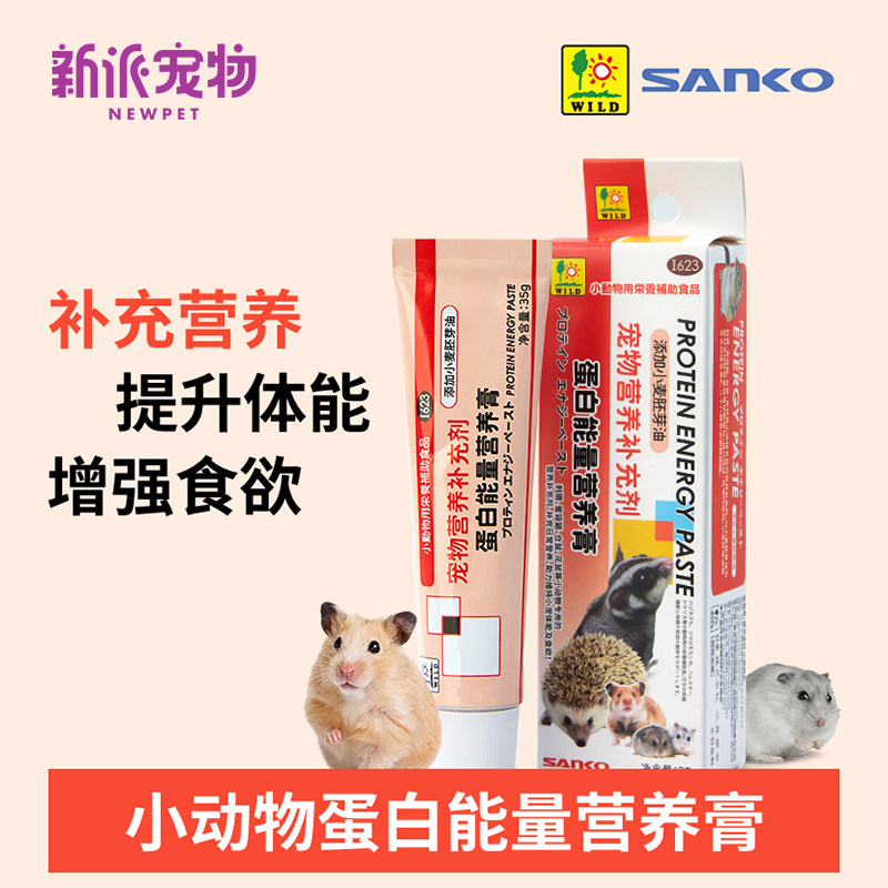 日本SANKO品高仓鼠小宠高蛋白营养膏蜜袋鼯刺猬增强食欲补充营养
