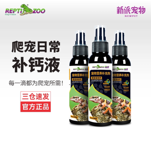 Reptizoo爬宠液体钙粉不含D3保健
