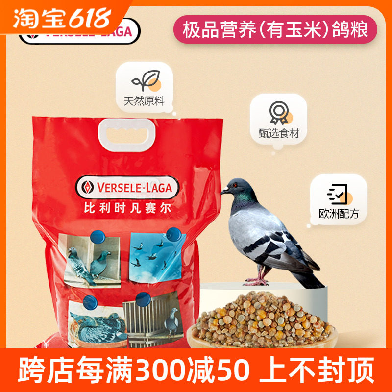 比利时凡赛尔鸽粮魔鬼饲料玉米粒鸽子粮食枭龙赛鸽家鸽幼鸽专用粮