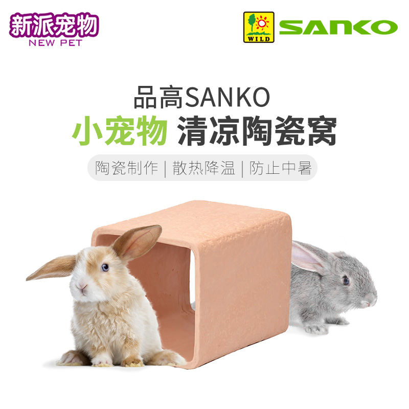 新派宠物sanko品高清凉陶瓷窝