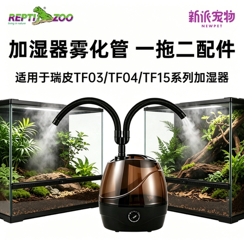 瑞皮爬宠加湿器雾化器专用配件管