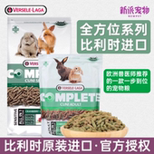 比利时进口凡赛尔侏儒垂耳成兔幼兔粮肠胃敏感型老年兔子食物饲料