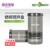 新派reptizoo蟋蟀搅拌盒便携搅拌器睫角守宫爬宠饲养搅拌喂食器