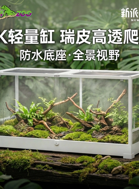 瑞皮Reptizoo轻量爬宠缸120cm玻璃饲养箱巨人守宫鬃狮蜥蜴陆龟缸
