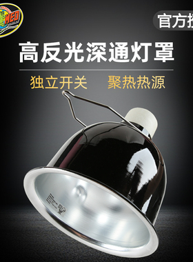 美国ZOOMED进口爬虫用品爬虫箱反射聚热灯罩9cmUVBUVA加热灯罩