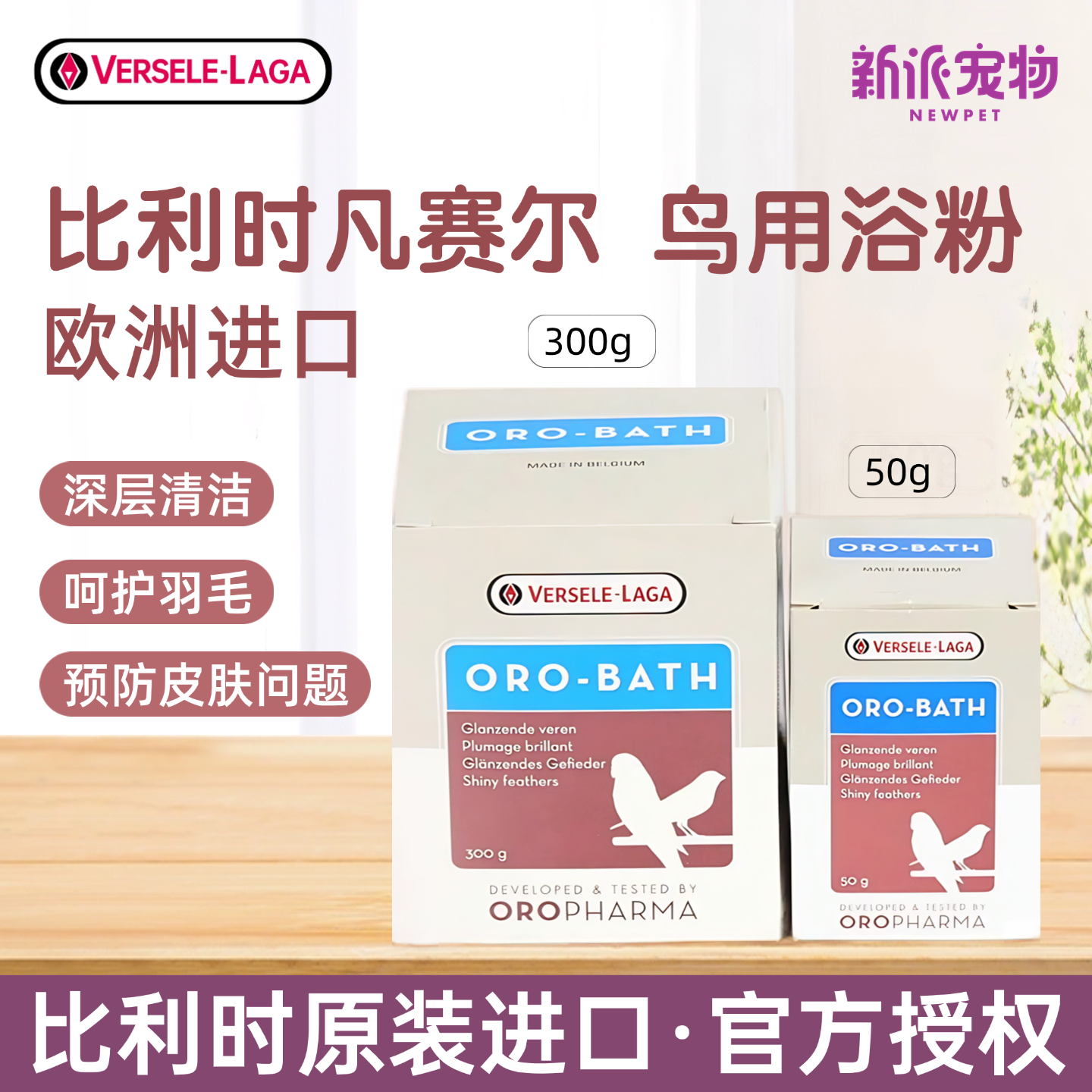比利时进口凡赛尔鹦鹉浴粉浴沙鸟类清洁羽毛防皮肤病洗澡护肤用品