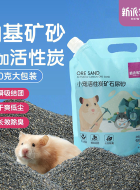 新派宠物金丝熊侏儒仓鼠尿砂浴沙二合一钠基矿活性炭厕所垫料除臭