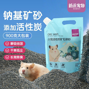 新派宠物金丝熊侏儒仓鼠尿砂浴沙二合一钠基矿活性炭厕所垫料除臭