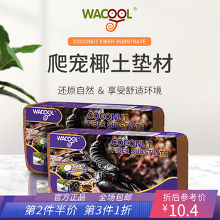 新派WACOOL玩酷椰土椰砖爬宠蜘蛛蝎子乌龟垫料专用垫材爬箱用品