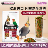 比利时进口凡赛尔玄凤中小型鹦鹉饲料鸟粮G14滋养丸牡丹虎皮鸟食