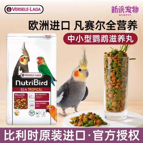 凡赛尔进口中小型鹦鹉滋养丸G14
