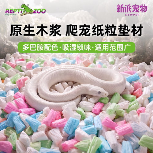 瑞皮爬宠纸粒垫材宠物蛇爬宠垫料