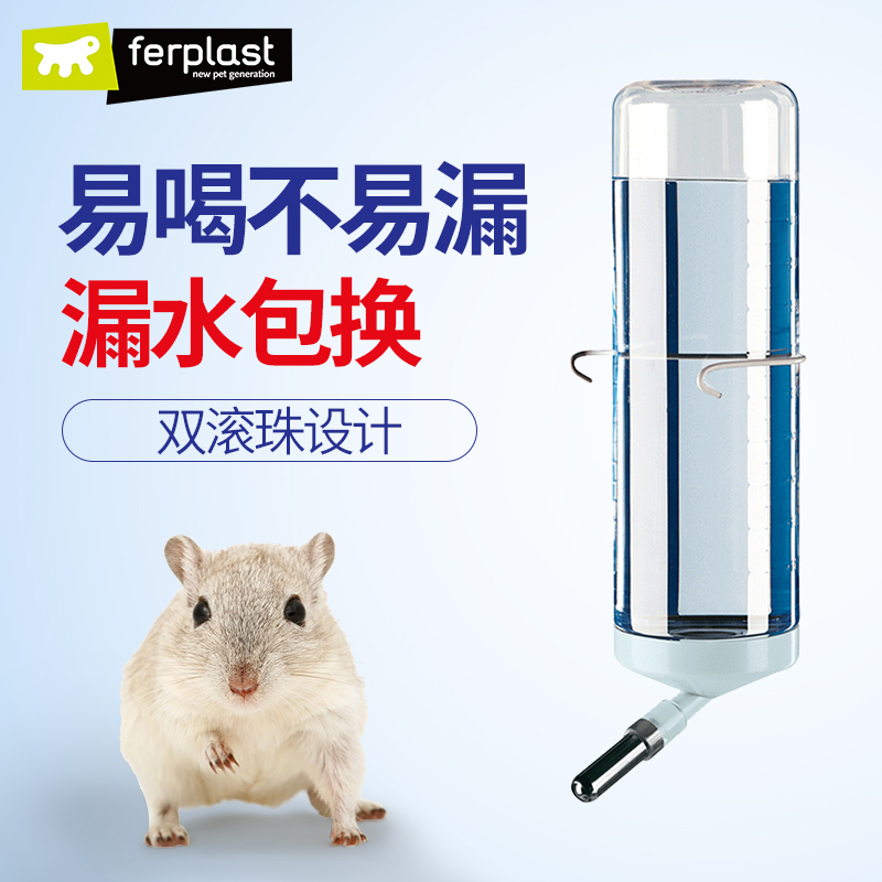 ferplast飞宝滚珠水壶仓鼠饮水器