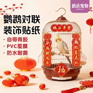 新派宠物鹦鹉对联鸟笼春联福字装饰贴纸虎皮牡丹玄凤笼子造景用品