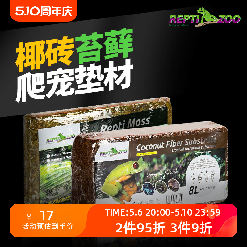 reptizoo爬宠垫材椰土椰砖苔藓