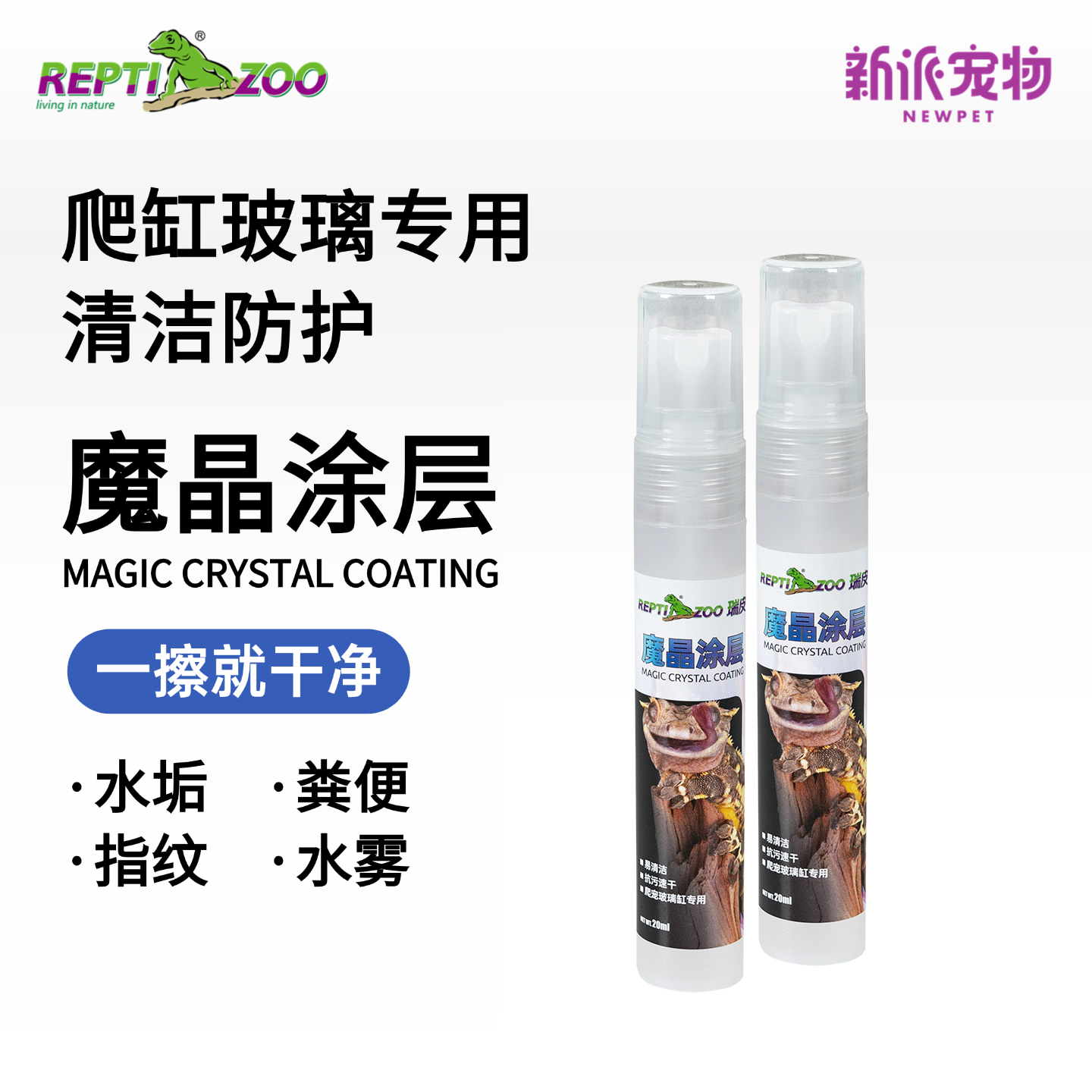 瑞皮爬缸玻璃清洁剂除垢防护涂层