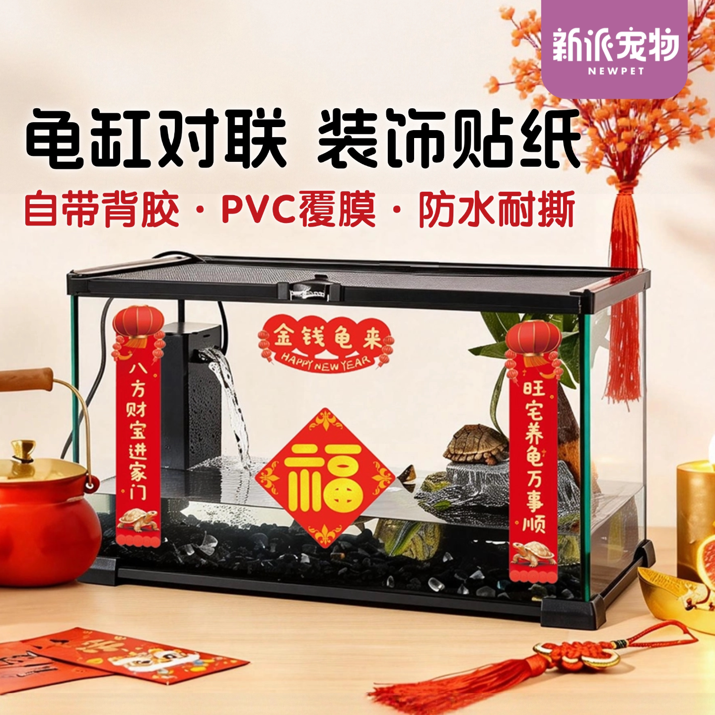 新派宠物龟缸对联乌龟缸造景春联