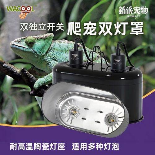 玩酷wacool爬宠加热灯照明双灯罩