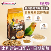 比利时进口配方凡赛尔牡丹鹦鹉鸟粮玄凤虎皮鸟食饲料谷子混合粮