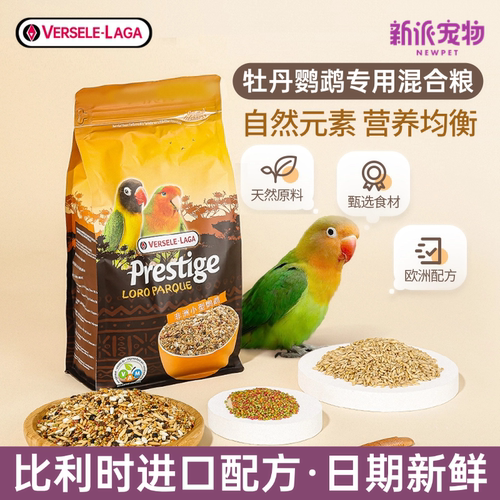 比利时凡赛尔牡丹鹦鹉混合粮饲料