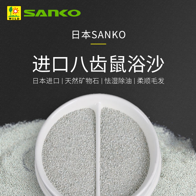 sanko品高八齿鼠专用浴沙尿沙除臭杀菌土拨鼠洗澡浴室用品厕所沙