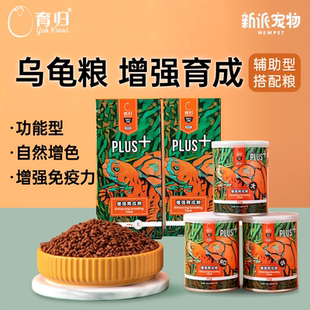 育归龟粮增强育成粮锯缘黄额箱龟增色发色水龟半水龟乌龟伴侣饲料