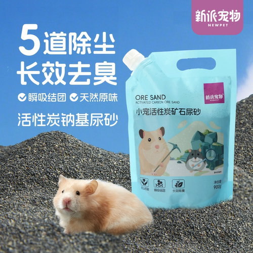 新派宠物仓鼠尿砂浴沙二合一垫料