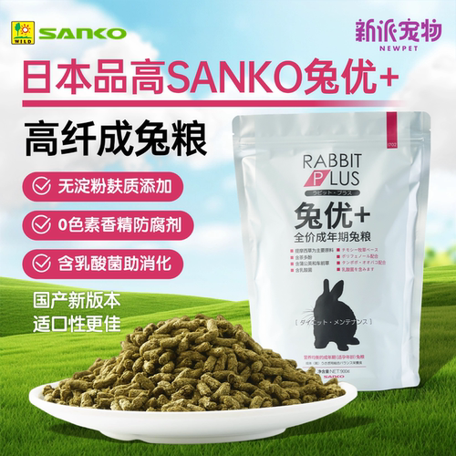 sanko品高成兔粮进口配方高纤维