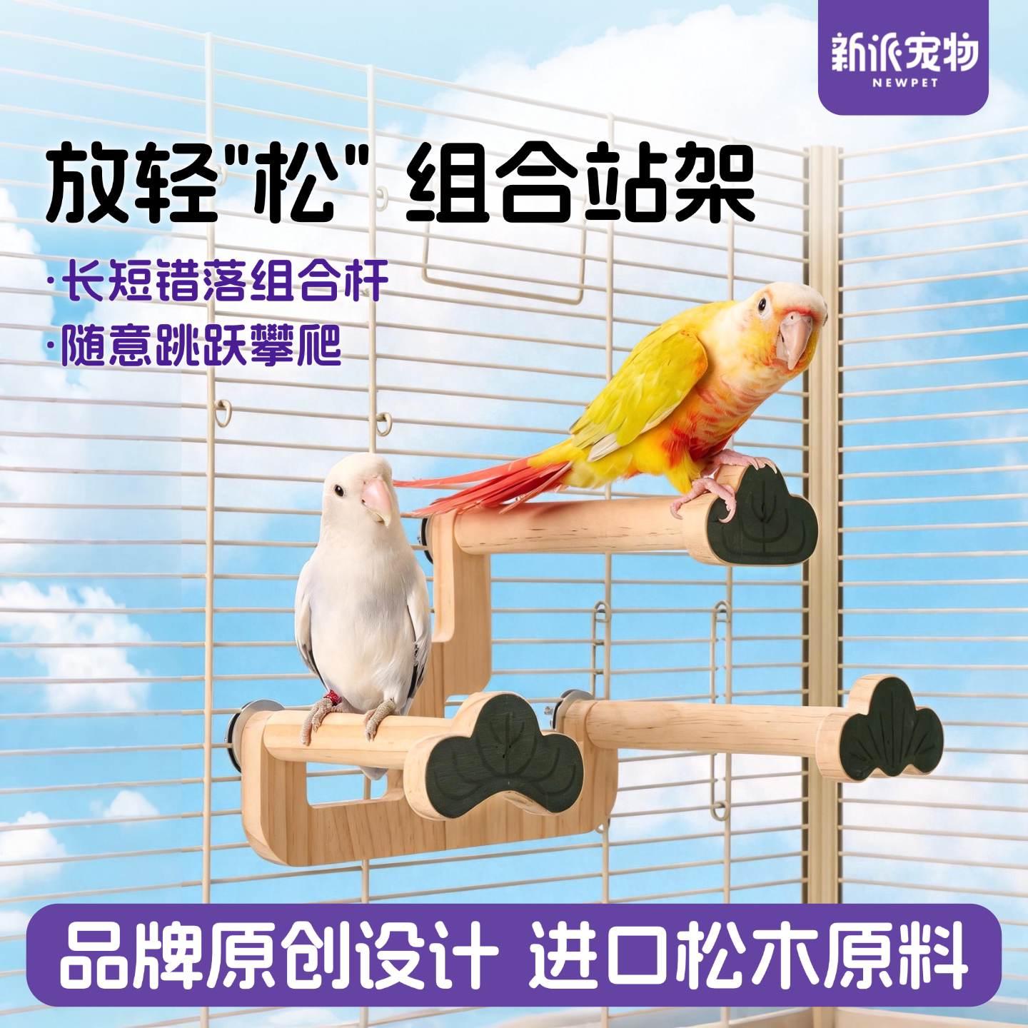 新派宠物原创鹦鹉站架鸟栖木站杆