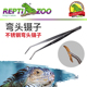 reptizoo乌龟喂食镊子不锈钢弯头爬宠守宫蜥蜴角蛙喂食专用夹子