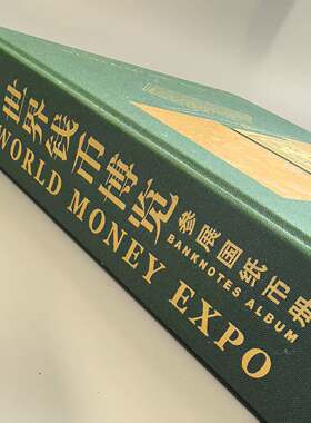 2010年上海世博会世界钱币博览会参展国流通纸币册 世博经典收藏